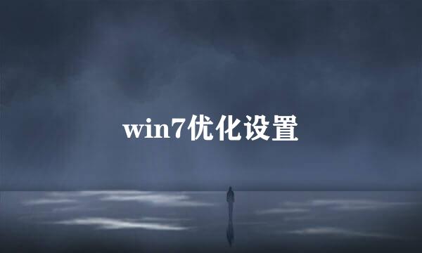 win7优化设置