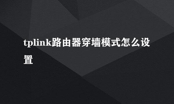 tplink路由器穿墙模式怎么设置