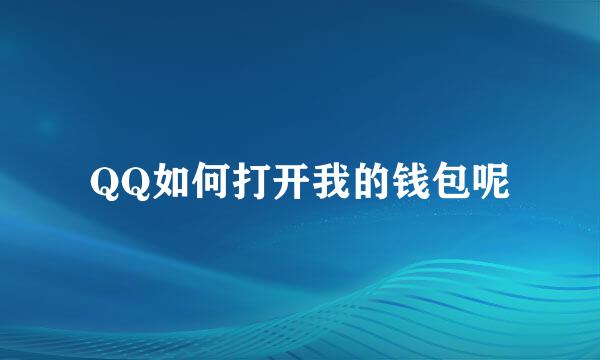 QQ如何打开我的钱包呢