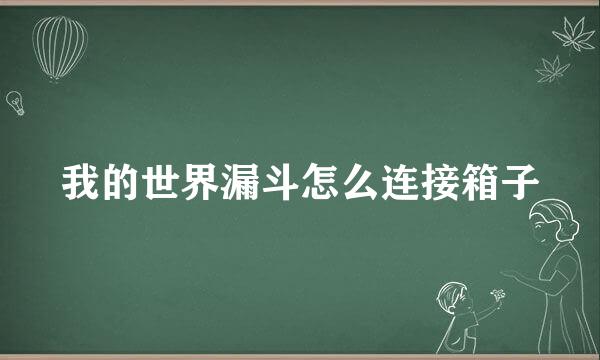 我的世界漏斗怎么连接箱子
