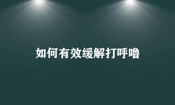 如何有效缓解打呼噜