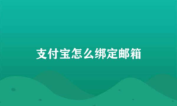 支付宝怎么绑定邮箱