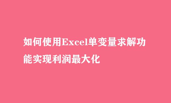 如何使用Excel单变量求解功能实现利润最大化