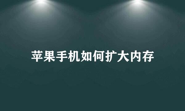 苹果手机如何扩大内存