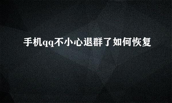 手机qq不小心退群了如何恢复