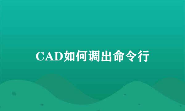 CAD如何调出命令行