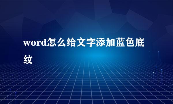 word怎么给文字添加蓝色底纹