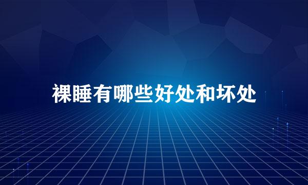 裸睡有哪些好处和坏处
