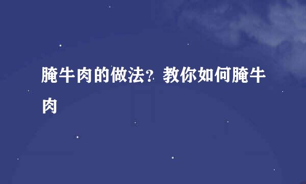 腌牛肉的做法？教你如何腌牛肉