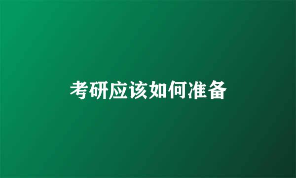 考研应该如何准备