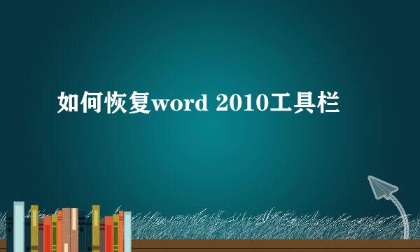 如何恢复word 2010工具栏