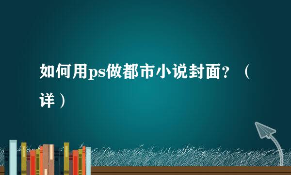 如何用ps做都市小说封面？（详）