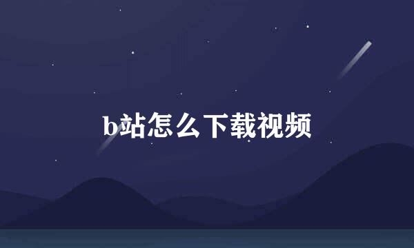 b站怎么下载视频
