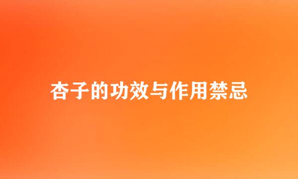 杏子的功效与作用禁忌