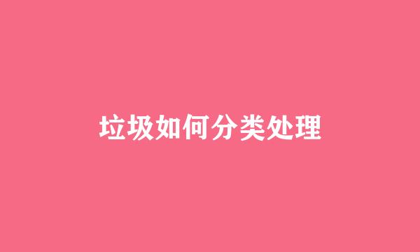 垃圾如何分类处理