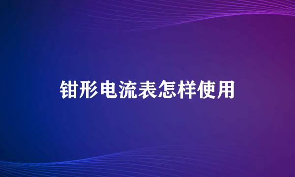 钳形电流表怎样使用