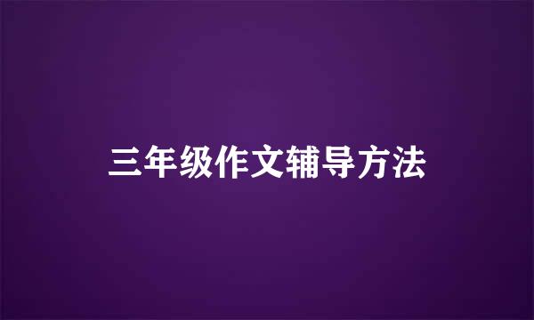 三年级作文辅导方法