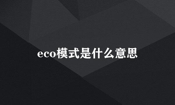eco模式是什么意思