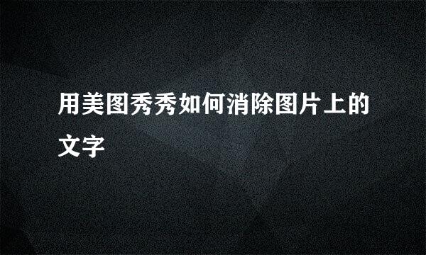 用美图秀秀如何消除图片上的文字