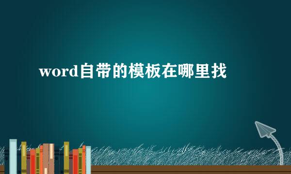 word自带的模板在哪里找