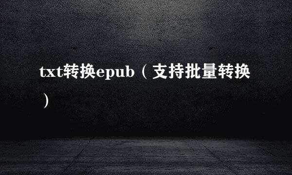 txt转换epub（支持批量转换）