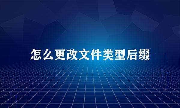 怎么更改文件类型后缀