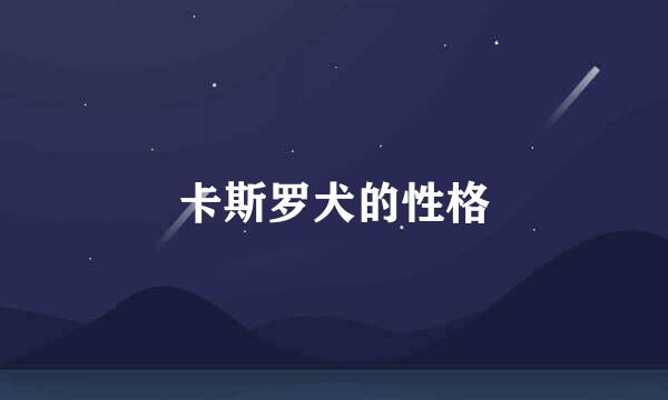 卡斯罗犬的性格