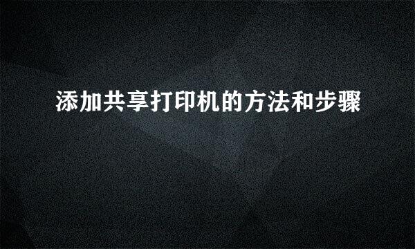 添加共享打印机的方法和步骤