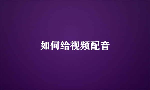 如何给视频配音