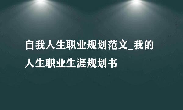 自我人生职业规划范文_我的人生职业生涯规划书