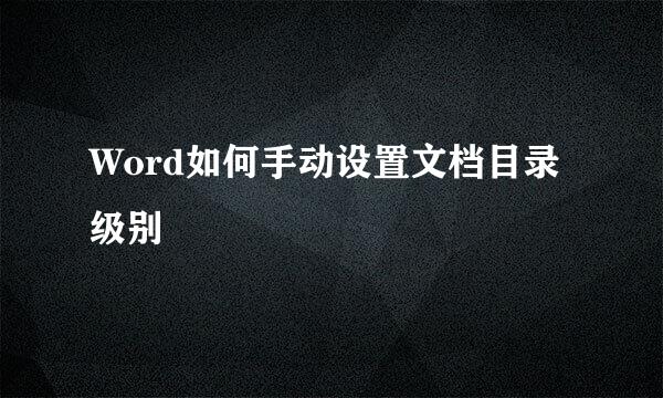 Word如何手动设置文档目录级别