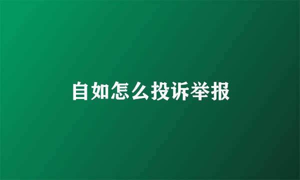 自如怎么投诉举报