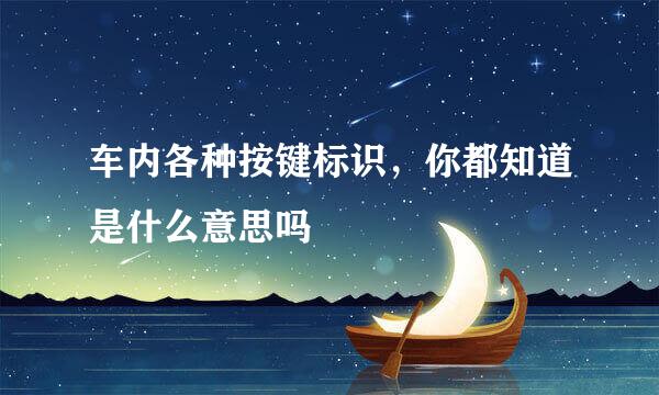 车内各种按键标识，你都知道是什么意思吗