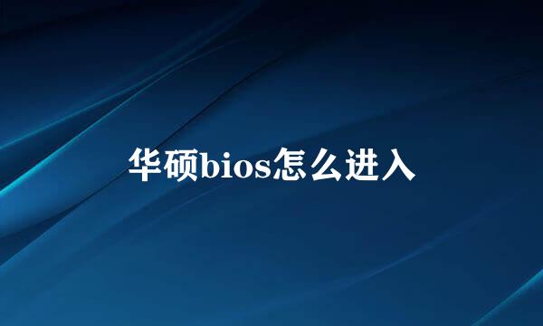 华硕bios怎么进入