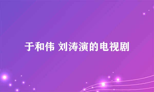 于和伟 刘涛演的电视剧