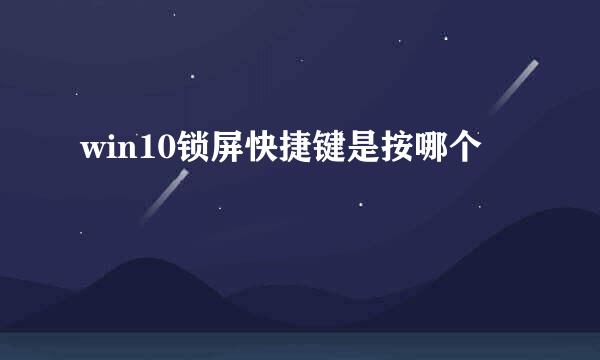 win10锁屏快捷键是按哪个