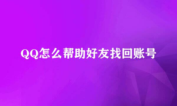 QQ怎么帮助好友找回账号
