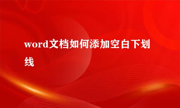 word文档如何添加空白下划线