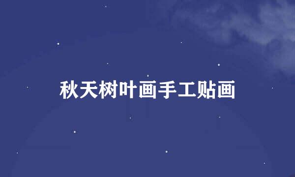 秋天树叶画手工贴画