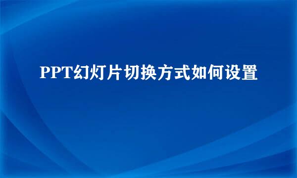 PPT幻灯片切换方式如何设置