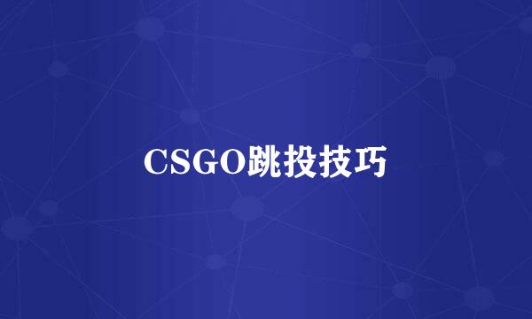 CSGO跳投技巧