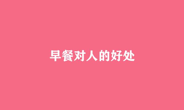 早餐对人的好处