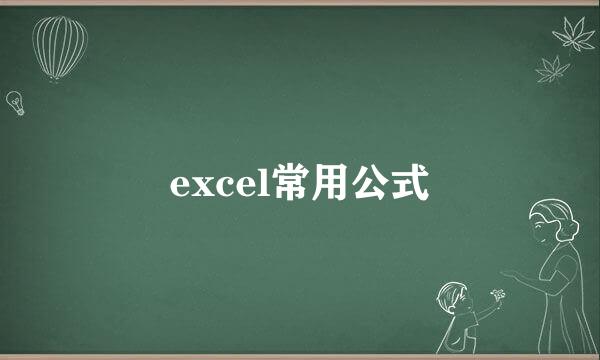 excel常用公式