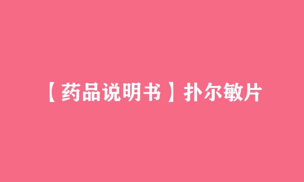 【药品说明书】扑尔敏片
