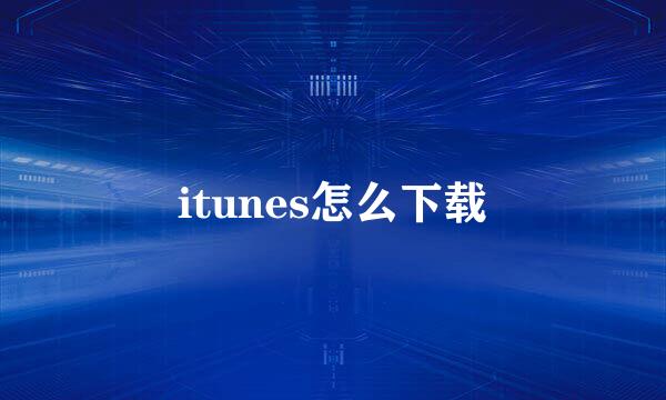 itunes怎么下载