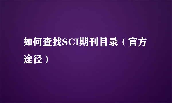 如何查找SCI期刊目录（官方途径）