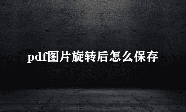 pdf图片旋转后怎么保存