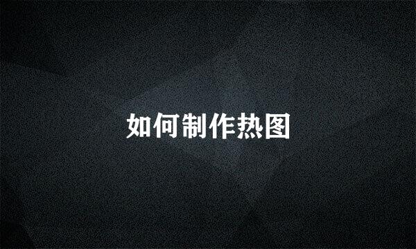 如何制作热图