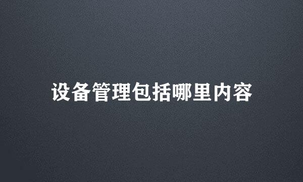 设备管理包括哪里内容