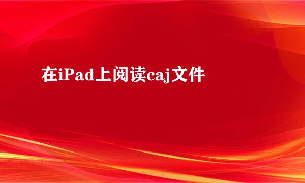 在iPad上阅读caj文件